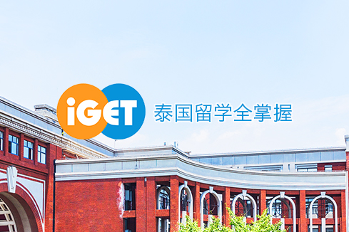 望江建站-iGET泰中国际教育联盟网站