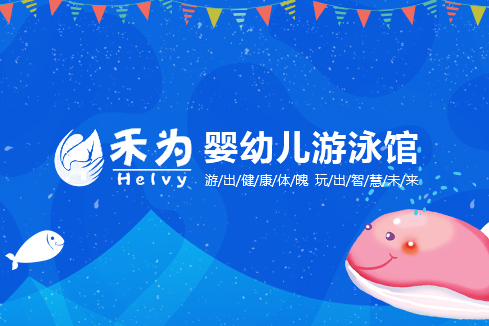 安庆建站-禾为婴幼儿游泳馆