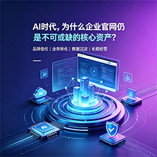 桐城建站-AI时代，为什么企业官网仍是不可或缺的核心资产？