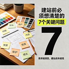 安庆建站-建站前必须想清楚的7个关键问题
