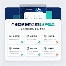 安庆建站-企业网站长期运营的维护清单