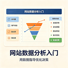 安庆建站-网站数据分析入门：用数据指导优化决策
