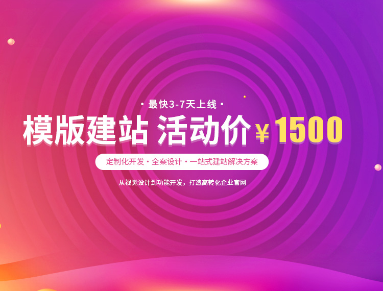大观建站-模版建站 活动价 ¥1500