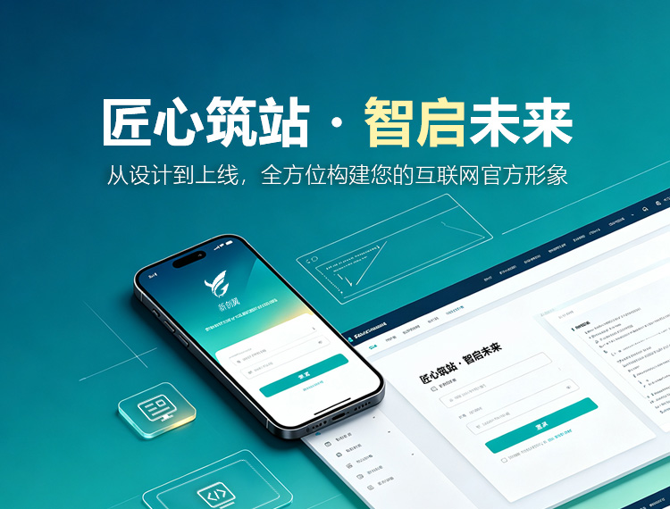安庆建站-匠心筑站・智启未来